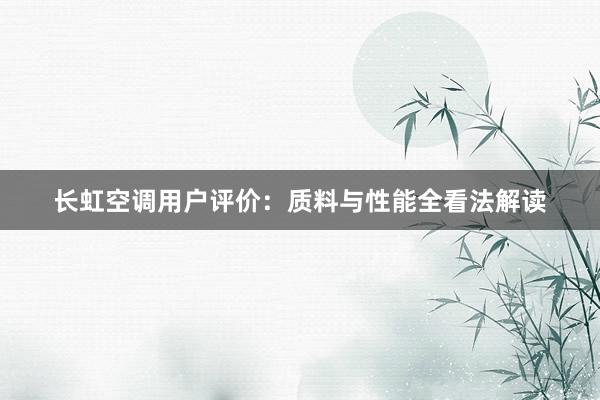 长虹空调用户评价：质料与性能全看法解读